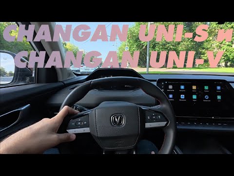 Видео: Проба / CHANGAN UNI-S и CHANGAN UNI-V из каршеринга