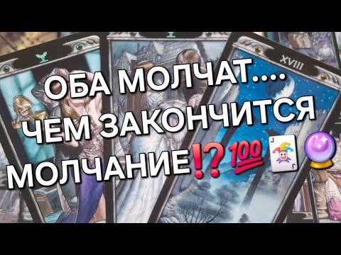 Видео: ОБА МОЛЧАТ....ЧЕМ ЗАКОНЧИТСЯ МОЛЧАНИЕ⁉️💯🃏🔮🪃#гаданиеналюбовь #мыслимужчинытаро #таро 