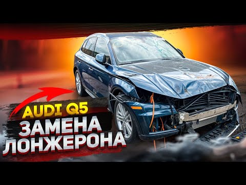 Видео: Audi Q5 замена лонжерона🛠️🛠️