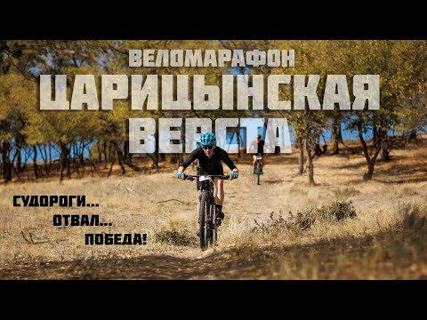 Видео: Царицынская верста 2025. Веломарафон, на котором я страдал.