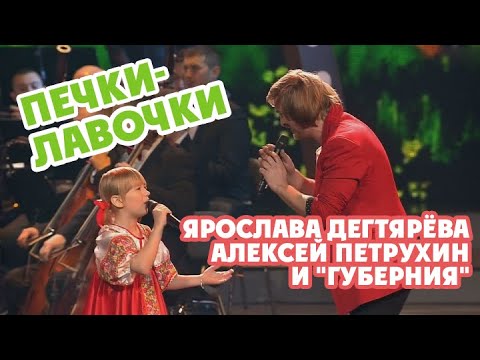 Видео: Ярослава Дегтярёва, Алексей Петрухин и "Губерния" – Печки-лавочки