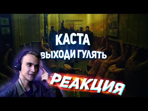 Видео: Реакция на клип Каста — Выходи гулять (Official Music Video)