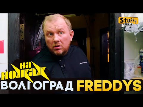 Видео: На НОЖАХ:  Волгоград - Freddys