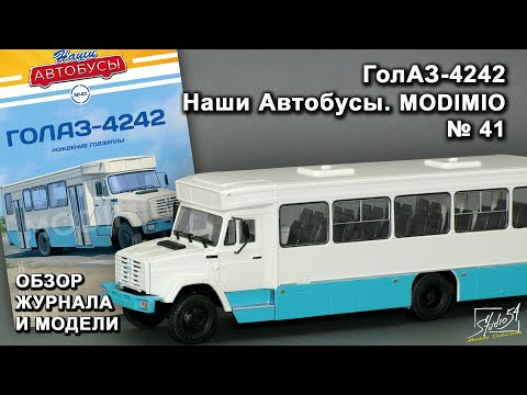 Видео: ГолАЗ-4242. Наши Автобусы № 41. MODIMIO Collections. Обзор журнала и модели.
