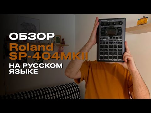 Видео: Обзор Roland SP-404MK2 на русском 🎛
