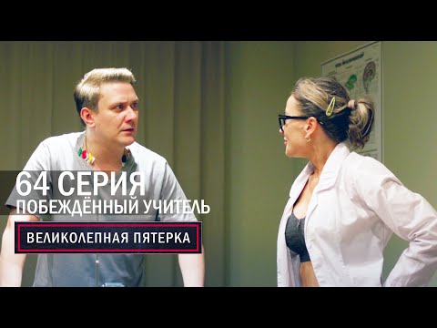 Видео: Великолепная пятерка | 6 сезон | 64 серия  Побеждённый учитель