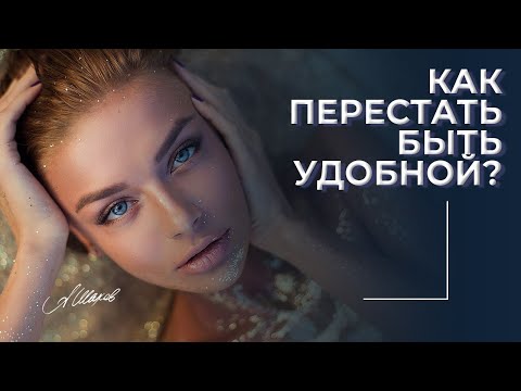 Видео: КАК ПЕРЕСТАТЬ БЫТЬ УДОБНОЙ? Ответ психолога