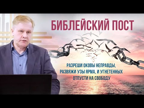 Видео: Библейский пост | Духовное, душевное и телесное смирение | Проповедь