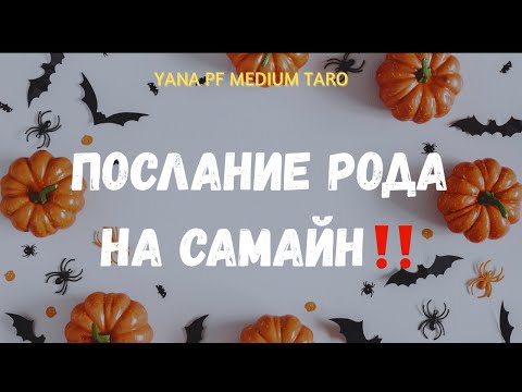 Видео: #ТАРО  🎃 👻 ПОСЛАНИЕ РОДА ВАМ 🙏✨