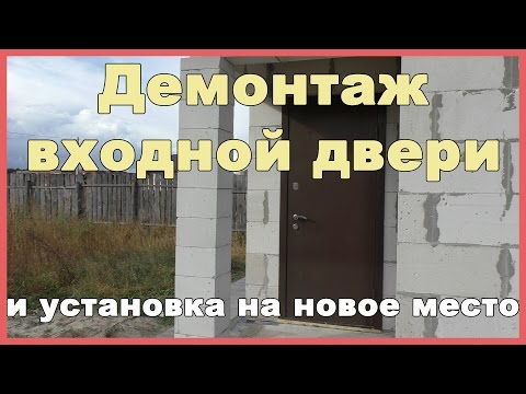 Видео: Демонтаж входной двери и установка на новое место