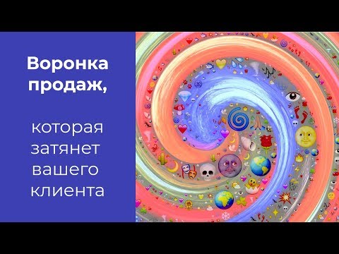 Видео: Воронка продаж которая затянет вашего клиента. Битрикс24. #CrmБезВнедрения №1