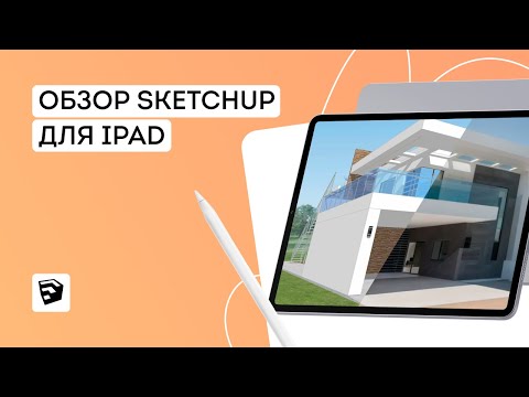 Видео: Уроки SketchUp. Обзор SketchUp для Ipad