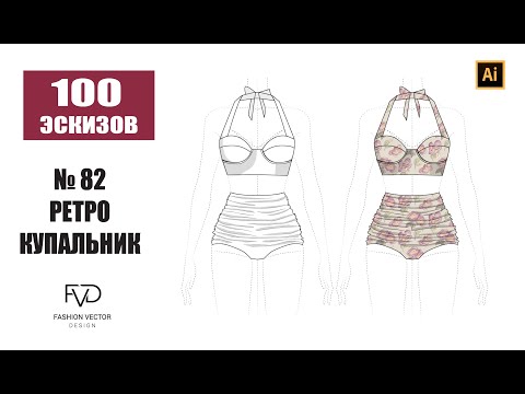 Видео: Дизайн одежды |Технический рисунок одежды | ретро купальник | Adobe Illustrator 2022 |100 эскизов#82