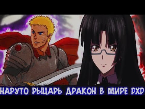 Видео: Наруто Рыцарь Дракон в Мире DXD | Альтернативный сюжет Наруто все части