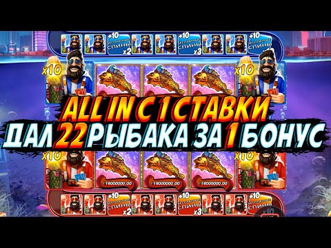 Видео: РИСКОВЫЙ ALL IN С ПЕРВОЙ СТАВКИ ЗАНОСИТ 22 РЫБАКА И 75 СПИНОВ ЗА 1 БОНУС В BIG BASS VEGAS!!