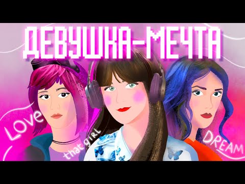 Видео: МАНИАКАЛЬНАЯ ДЕВУШКА-МЕЧТА или кто такая Manic Pixie Dream Girl?