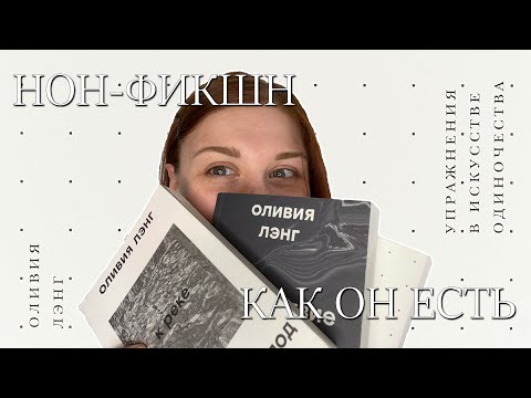 Видео: НОН-ФИКШН И ОЛИВИЯ ЛЭНГ