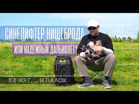 Видео: Синелифтер нищеброда или надёжный дальнолёт. Как построить FPV дрон формата X8 за дёшево.