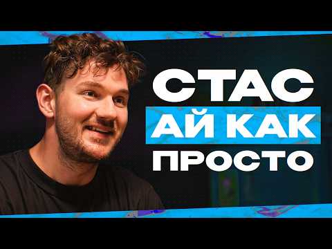 Видео: ИНТЕРВЬЮ СТАС "АЙ, КАК ПРОСТО" - БЕЗ ПОЛИТИКИ, про Яндекс, мотивацию, BadComedian