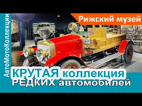 Видео: КРУТАЯ коллекция РЕДКИХ АВТО в Рижском Мотор Музее