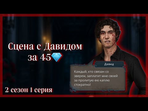 Видео: Разговор Давида и Микаэля в коридоре за 45💎 | "Разбитое Сердце Астреи" Клуб Романтики