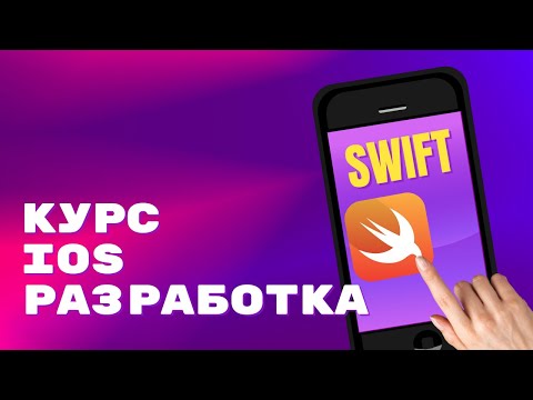 Видео: iOS Developer с нуля - Мини-курс - День 3. Основы Swift - языка для iOS-разработки
