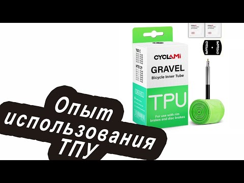 Видео: Опыт использования ТПУ камер