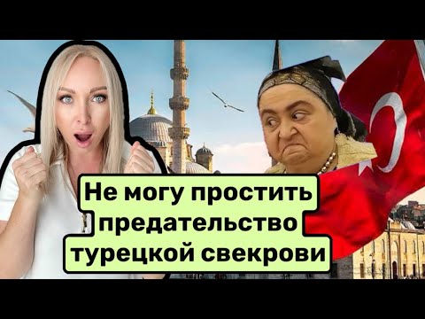 Видео: Не могу простить предательства турецкой свекрови