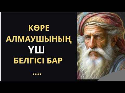 Видео: КІМДЕ-КІМ ҚЫЗҒАНЫШ ОТЫНА КҮЙГЕН БОЛСА, СОЛ  АҚЫР-СОҢЫНДА ӨЗ УЫН ӨЗІ ІШЕДІ. ӨМІР ТУРАЛЫ НАҚЫЛ СӨЗДЕР