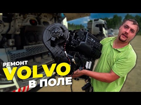 Видео: Полевой ремонт Volvo FH 16 негабарита . Первый рейс часть 3