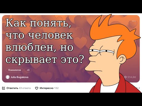 Видео: 😍 КАК ПОНЯТЬ, ЧТО ЧЕЛОВЕК ВЛЮБЛЕН, НО СКРЫВАЕТ ЭТО?