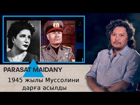 Видео: 1945 жылы Муссолини дарға асылды. «Parasat maidany» (Парасат майданы)