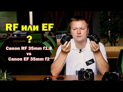 Видео: Сравнение Canon RF 35mm f1.8 и EF 35mm f2 IS. Нужны ли RF объективы?