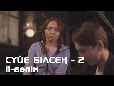 Видео: Сүйе білсең - 2. Телехикая. 11-бөлім