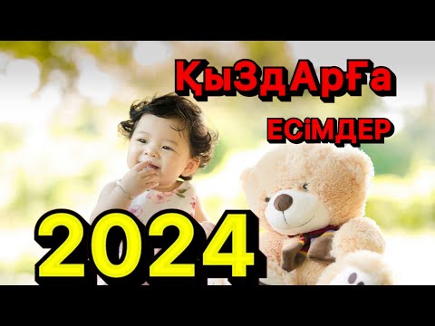 Видео: "2024  "ҚЫЗДАРҒА  ЕРЕКШЕ  Есімдер.... Заманауи..