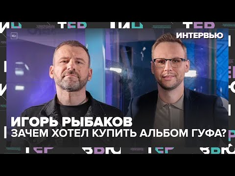 Видео: Игорь Рыбаков: зачем миллиардер хотел купить альбом Гуфа и почему детям нельзя оставлять наследство?