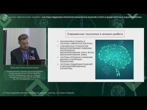 Видео: Системы поддержки принятия клинических решений: прошлое, настоящее и будущее