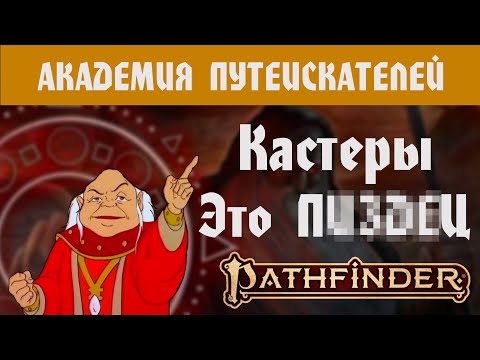 Видео: ИГРОКАМ В ПФ2: КАК ТАЩИТЬ НА КАСТЕРАХ?