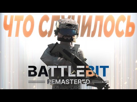 Видео: Что ИМЕННО случилось с Battlebit Remastered?