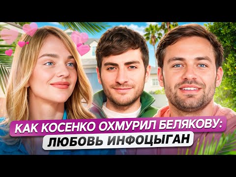 Видео: ИНФОЦЫГАНСКАЯ ЛЮБОВЬ: КАК КОСЕНКО ОХМУРИЛ БЕЛЯКОВУ