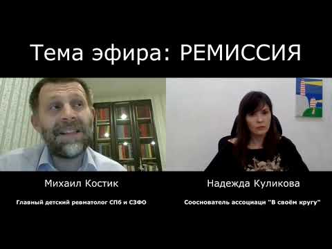 Видео: Ремиссия при ЮИА