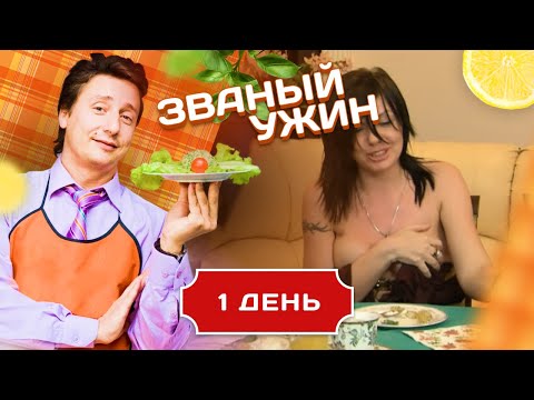 Видео: ЗВАНЫЙ УЖИН. ОСКОРБЛЕННОЕ САМОЛЮБИЕ.  ДЕНЬ 1