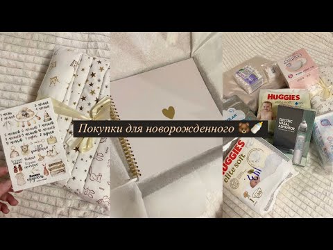 Видео: ПОКУПКИ для новорожденного || Wildberris ||2024