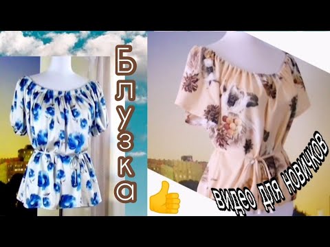 Видео: Шитье для новичков! Как сшить блузку без выкройки? Блузка с открытыми плечами на любую фигуру.