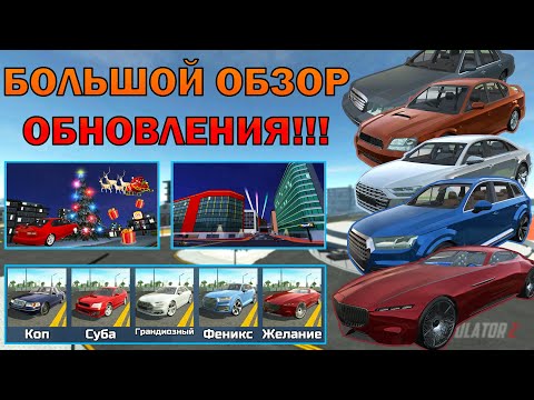 Видео: БОЛЬШОЙ ОБЗОР НОВОГО ОБНОВЛЕНИЯ!!! НОВЫЙ ГОРОД, 5 АВТОМОБИЛЕЙ, НОВЫЙ ГОД!!!