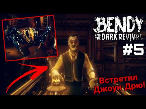 Видео: Встретил создателя чернильного мира! — Джоу Дрю •Bendy and the dark revival• #5