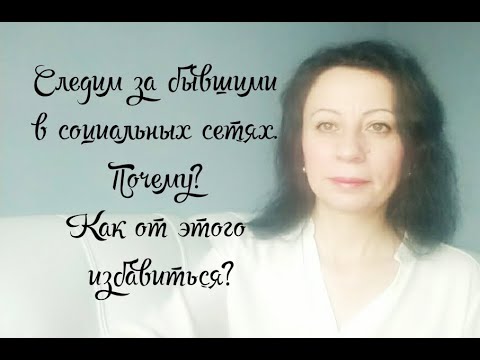 Видео: Следим за бывшими в социальных сетях.  Почему? Как от этого избавиться?