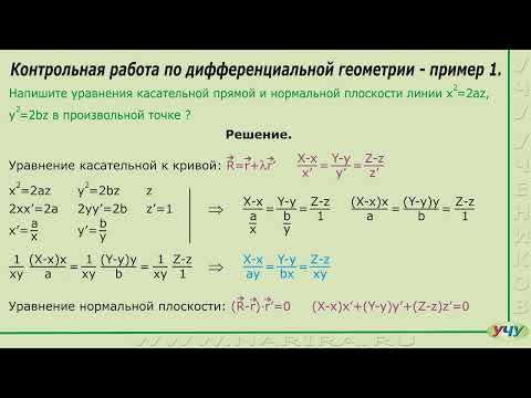 Видео: Дифференциальная геометрия, пример 1.