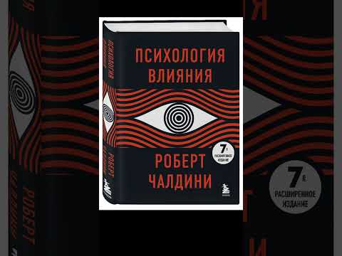 Видео: Психология влияния  🪄 1 часть 