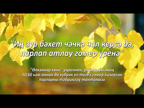 Видео: "Атна" инф. программа. Эфир 06.10.2025 "Иң зур бәхет чәчкә чал керсә дә, парлап атлау гомер үренә"